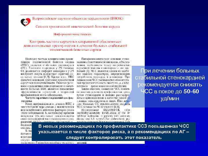 При лечении больных стабильной стенокардией рекомендуется снижать ЧСС в покое до 50 -60 уд/мин
