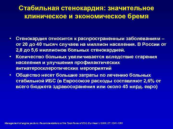 Стабильная стенокардия: значительное клиническое и экономическое бремя • Стенокардия относится к распространенным заболеваниям –