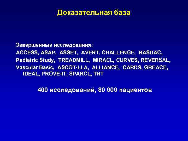 Доказательная база Завершенные исследования: ACCESS, ASAP, ASSET, AVERT, CHALLENGE, NASDAC, Pediatric Study, TREADMILL, MIRACL,