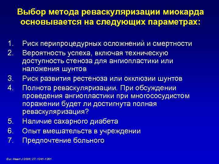 Выбор метода реваскуляризации миокарда основывается на следующих параметрах: 1. 2. 3. 4. 5. 6.