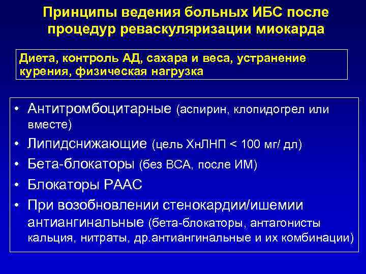 Принципы ведения больных ИБС после процедур реваскуляризации миокарда Диета, контроль АД, сахара и веса,