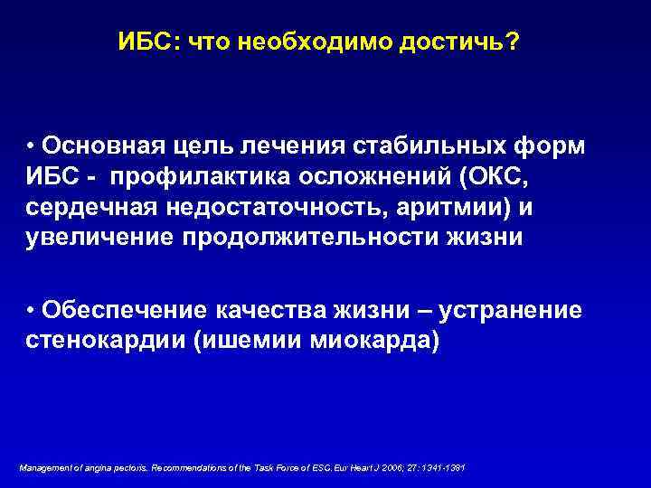 ИБС: что необходимо достичь? • Основная цель лечения стабильных форм ИБС - профилактика осложнений