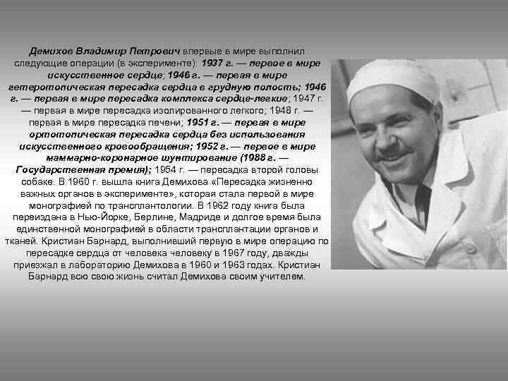 Демихов Владимир Петрович впервые в мире выполнил следующие операции (в эксперименте): 1937 г. —