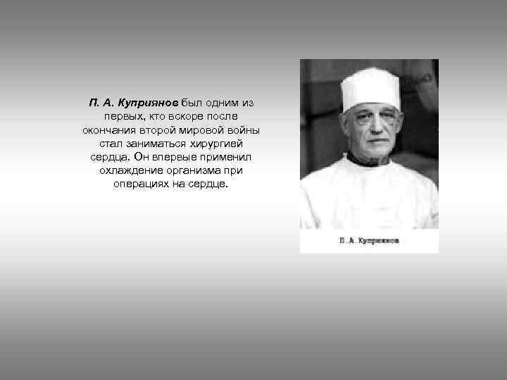 П. А. Куприянов был одним из первых, кто вскоре после окончания второй мировой войны