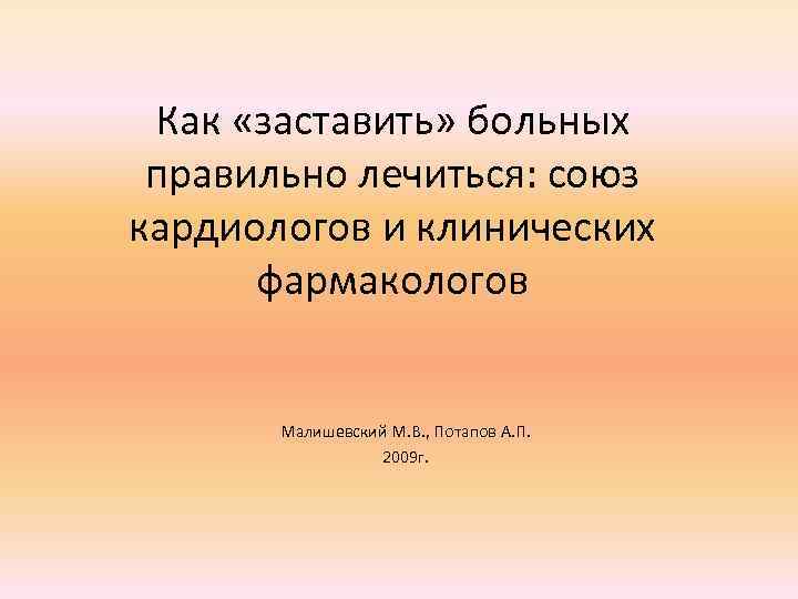 Как «заставить» больных правильно лечиться: союз кардиологов и клинических фармакологов Малишевский М. В. ,