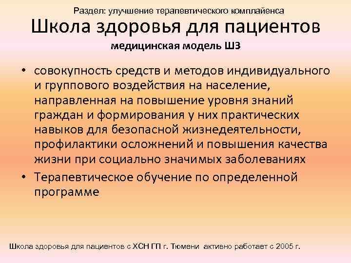 Раздел: улучшение терапевтического комплайенса Школа здоровья для пациентов медицинская модель ШЗ • совокупность средств