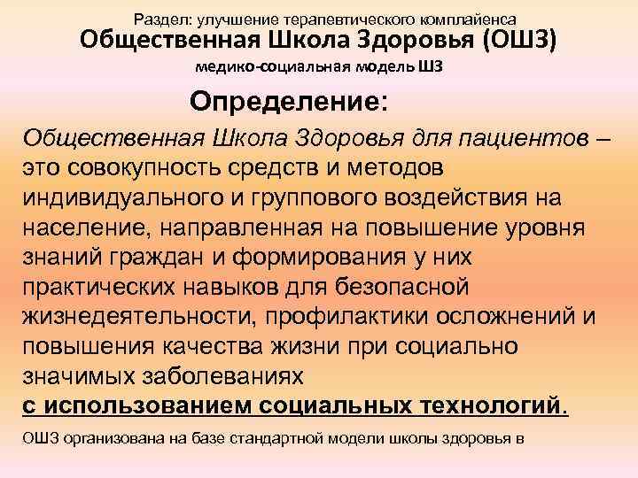 Раздел: улучшение терапевтического комплайенса Общественная Школа Здоровья (ОШЗ) медико-социальная модель ШЗ Определение: Общественная Школа