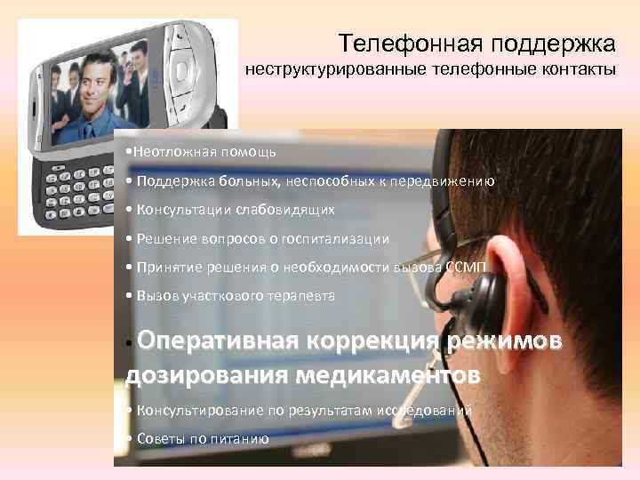 Телефонная поддержка неструктурированные телефонные контакты • Неотложная помощь • Поддержка больных, неспособных к передвижению