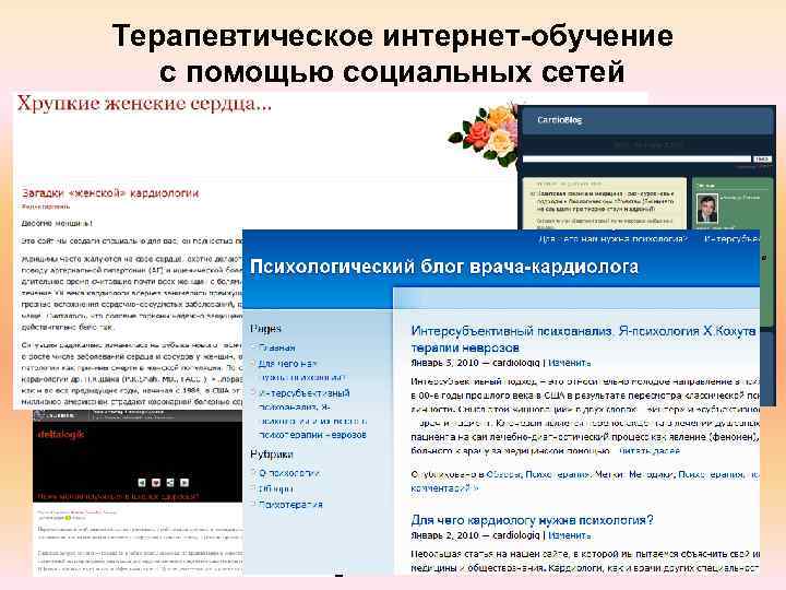 Терапевтическое интернет-обучение с помощью социальных сетей 