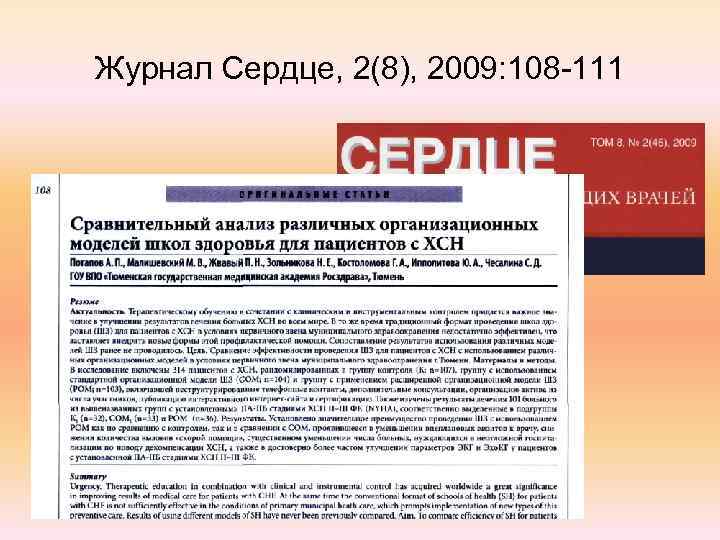 Журнал Сердце, 2(8), 2009: 108 -111 