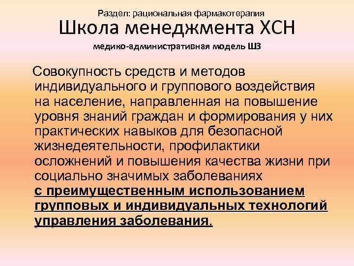 Раздел: рациональная фармакотерапия Школа менеджмента ХСН медико-административная модель ШЗ Совокупность средств и методов индивидуального