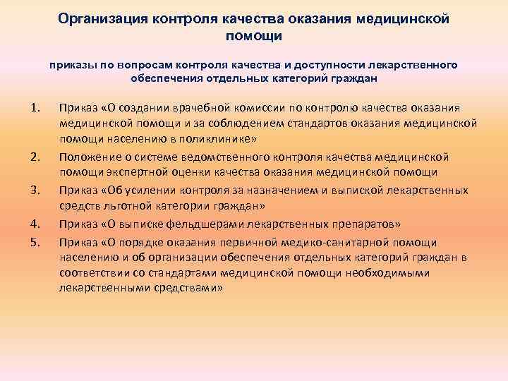 Организация контроля качества оказания медицинской помощи приказы по вопросам контроля качества и доступности лекарственного