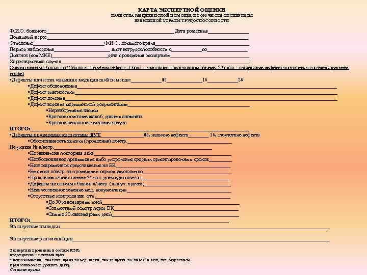 КАРТА ЭКСПЕРТНОЙ ОЦЕНКИ КАЧЕСТВА МЕДИЦИНСКОЙ ПОМОЩИ, В ТОМ ЧИСЛЕ ЭКСПЕРТИЗЫ ВРЕМЕННОЙ УТРАТЫ ТРУДОСПОСОБНОСТИ Ф.