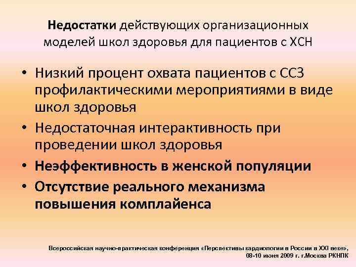 Недостатки действующих организационных моделей школ здоровья для пациентов с ХСН • Низкий процент охвата