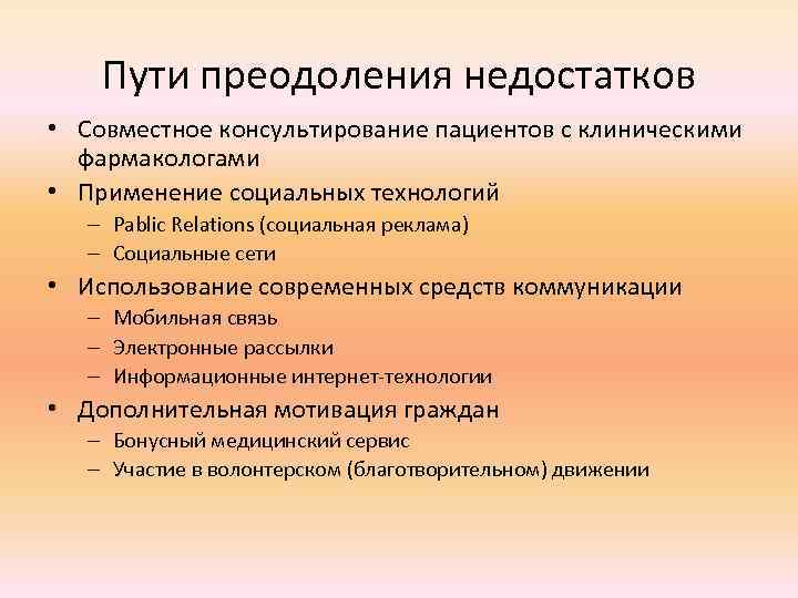 Пути преодоления недостатков • Совместное консультирование пациентов с клиническими фармакологами • Применение социальных технологий