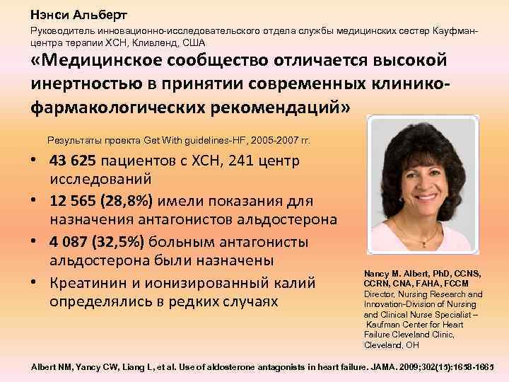 Нэнси Альберт Руководитель инновационно-исследовательского отдела службы медицинских сестер Кауфманцентра терапии ХСН, Кливленд, США «Медицинское