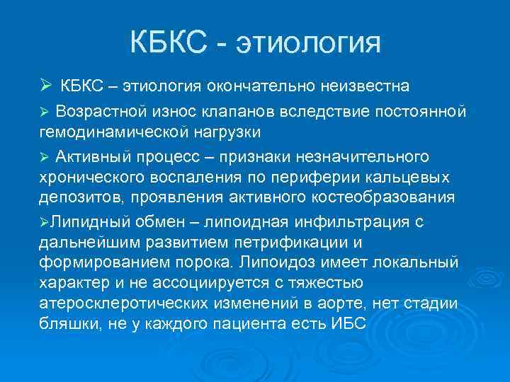 КБКС - этиология Ø КБКС – этиология окончательно неизвестна Ø Возрастной износ клапанов вследствие