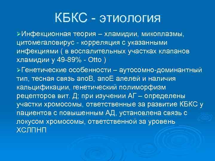 КБКС - этиология ØИнфекционная теория – хламидии, микоплазмы, цитомегаловирус - корреляция с указанными инфекциями