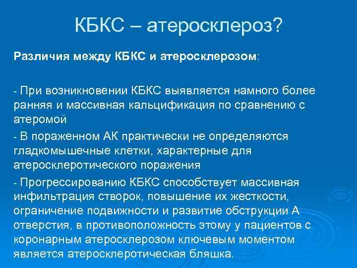 КБКС – атеросклероз? Различия между КБКС и атеросклерозом: - При возникновении КБКС выявляется намного