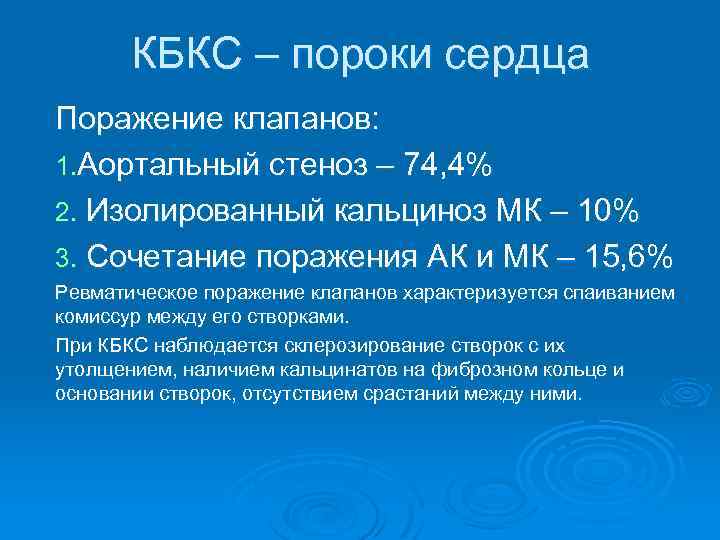 КБКС – пороки сердца Поражение клапанов: 1. Аортальный стеноз – 74, 4% 2. Изолированный