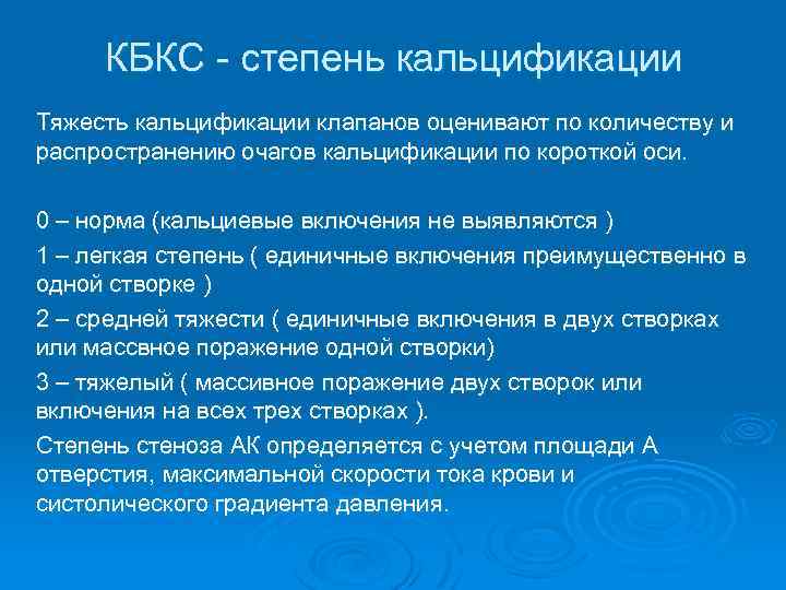 КБКС - степень кальцификации Тяжесть кальцификации клапанов оценивают по количеству и распространению очагов кальцификации