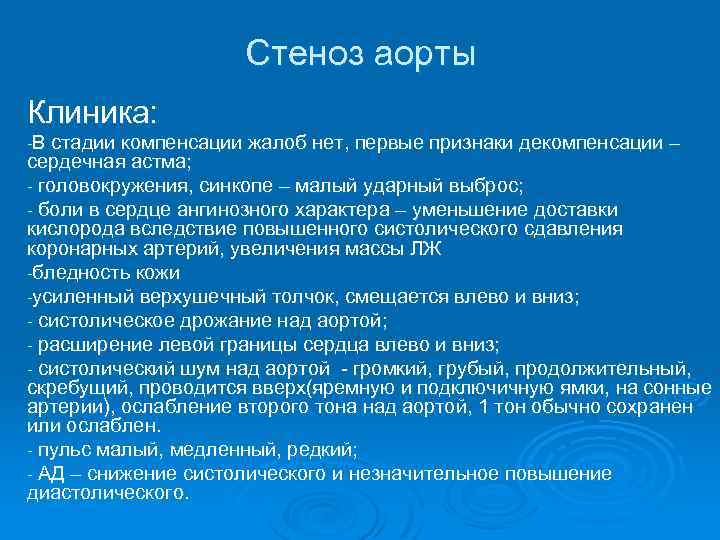 Стеноз аорты Клиника: -В стадии компенсации жалоб нет, первые признаки декомпенсации – сердечная астма;