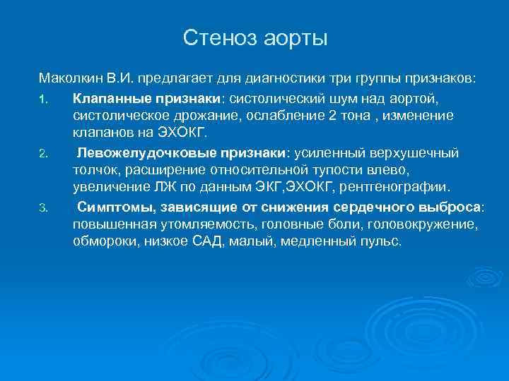 Стеноз аорты Маколкин В. И. предлагает для диагностики три группы признаков: 1. Клапанные признаки: