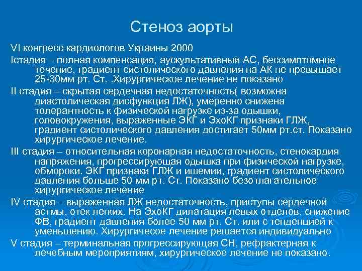 Стеноз аорты VІ конгресс кардиологов Украины 2000 Істадия – полная компенсация, аускультативный АС, бессимптомное