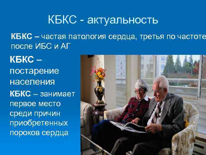 КБКС - актуальность КБКС – частая патология сердца, третья по частоте после ИБС и