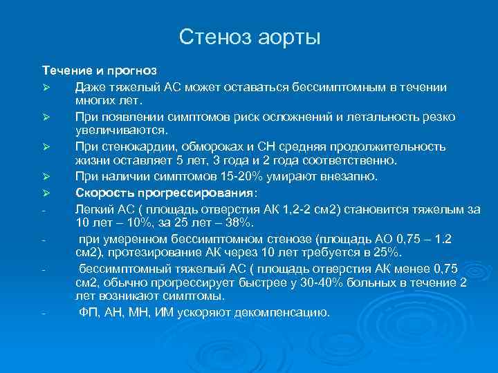 Стеноз аорты Течение и прогноз Ø Даже тяжелый АС может оставаться бессимптомным в течении