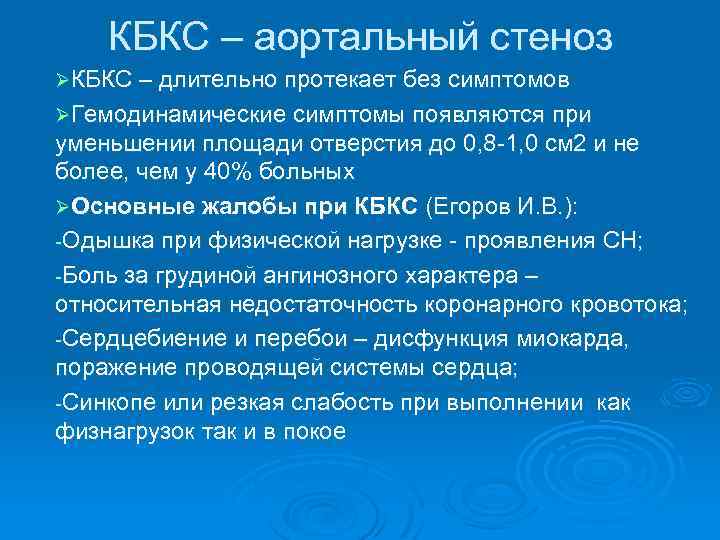 КБКС – аортальный стеноз ØКБКС – длительно протекает без симптомов ØГемодинамические симптомы появляются при