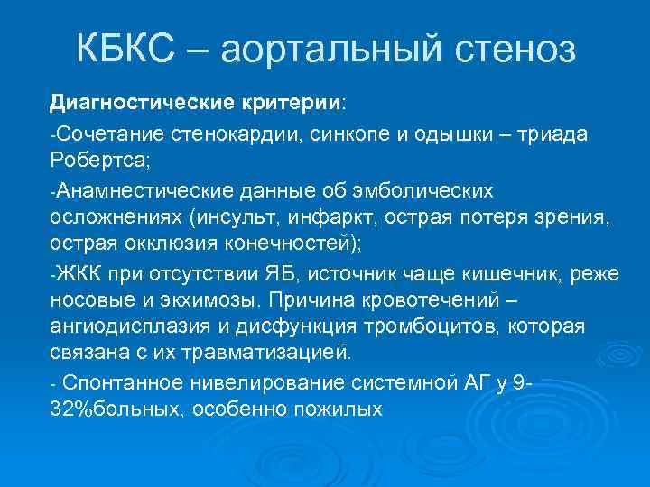 КБКС – аортальный стеноз Диагностические критерии: -Сочетание стенокардии, синкопе и одышки – триада Робертса;