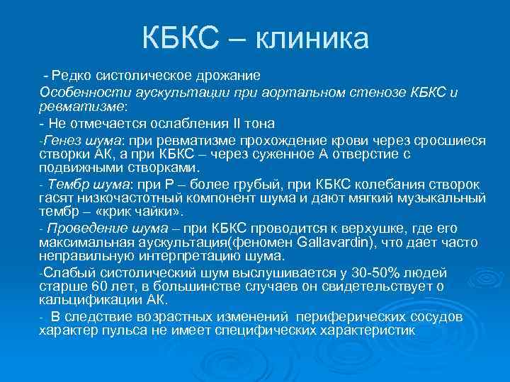 КБКС – клиника - Редко систолическое дрожание Особенности аускультации при аортальном стенозе КБКС и