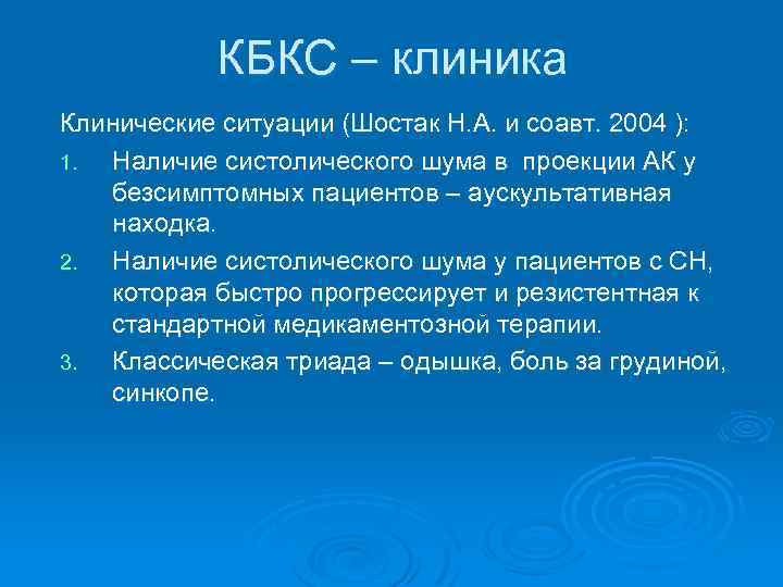 КБКС – клиника Клинические ситуации (Шостак Н. А. и соавт. 2004 ): 1. Наличие