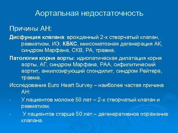 Аортальная недостаточность Причины АН: Дисфунция клапана: врожденный 2 -х створчатый клапан, ревматизм, ИЭ, КБКС,