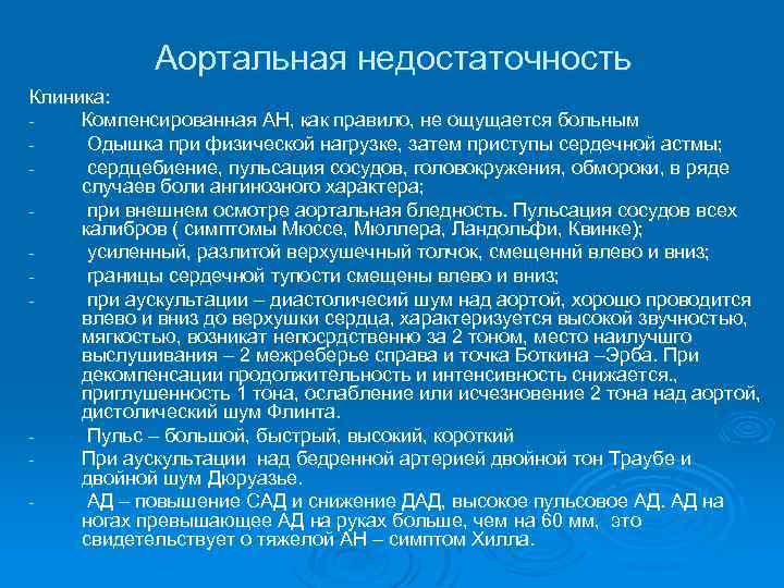 Аортальная недостаточность Клиника: Компенсированная АН, как правило, не ощущается больным Одышка при физической нагрузке,