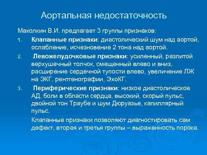 Аортальная недостаточность Маколкин В. И. предлагает 3 группы признаков: 1. Клапанные признаки: диастолический шум