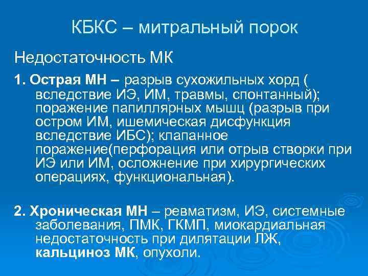 КБКС – митральный порок Недостаточность МК 1. Острая МН – разрыв сухожильных хорд (