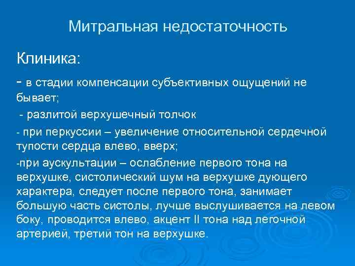 Митральная недостаточность Клиника: - в стадии компенсации субъективных ощущений не бывает; - разлитой верхушечный