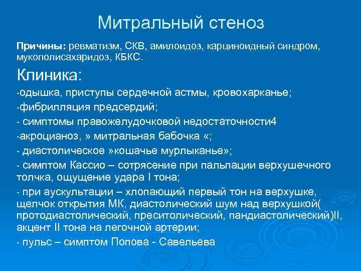 Митральный стеноз Причины: ревматизм, СКВ, амилоидоз, карциноидный синдром, мукополисахаридоз, КБКС. Клиника: -одышка, приступы сердечной