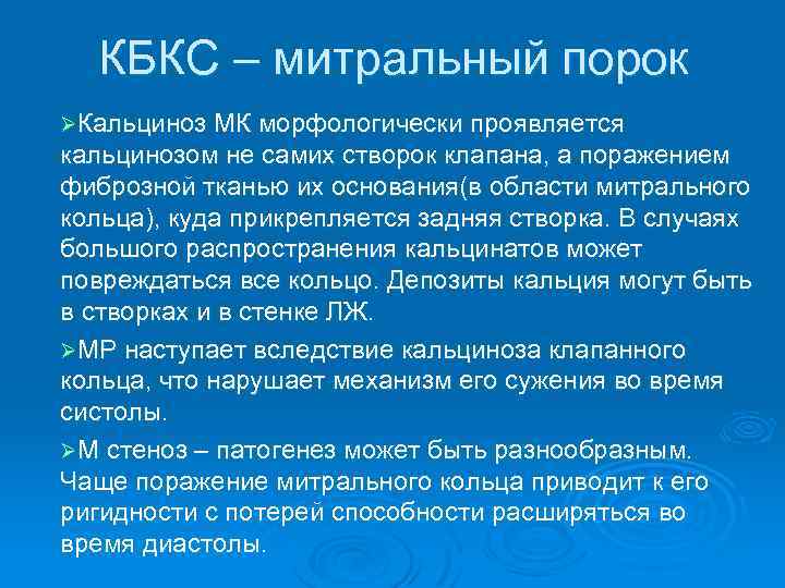 КБКС – митральный порок ØКальциноз МК морфологически проявляется кальцинозом не самих створок клапана, а