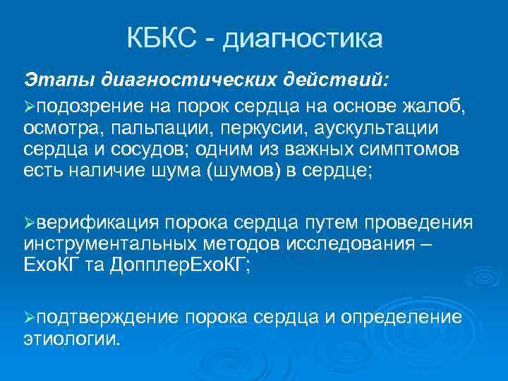 КБКС - диагностика Этапы диагностических действий: Øподозрение на порок сердца на основе жалоб, осмотра,