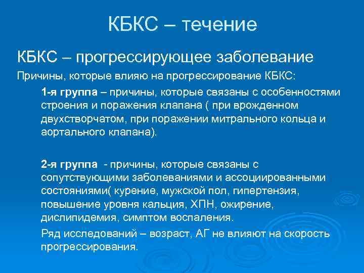 КБКС – течение КБКС – прогрессирующее заболевание Причины, которые влияю на прогрессирование КБКС: 1