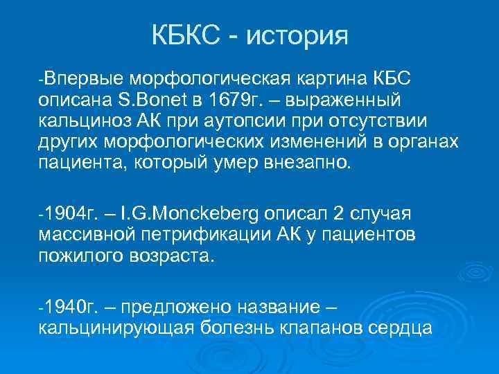 КБКС - история -Впервые морфологическая картина КБС описана S. Bonet в 1679 г. –