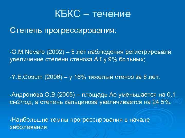 КБКС – течение Степень прогрессирования: -G. M. Novaro (2002) – 5 лет наблюдения регистрировали