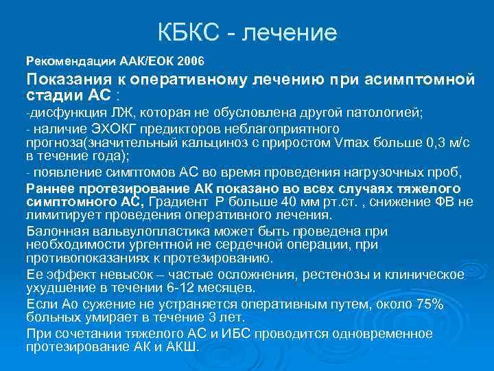 КБКС - лечение Рекомендации ААК/ЕОК 2006 Показания к оперативному лечению при асимптомной стадии АС