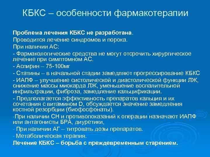 КБКС – особенности фармакотерапии Проблема лечения КБКС не разработана. Проводится лечение синдромов и порока.