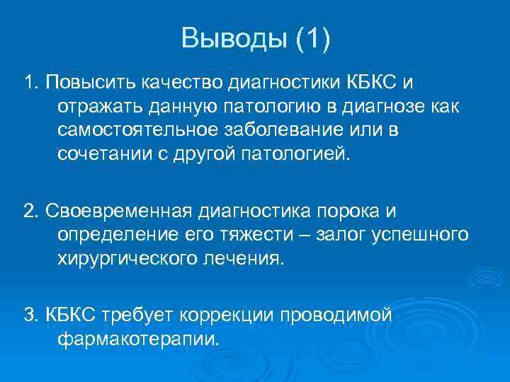 Выводы (1) 1. Повысить качество диагностики КБКС и отражать данную патологию в диагнозе как