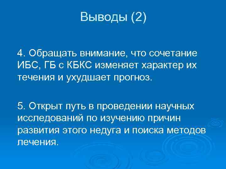 Выводы (2) 4. Обращать внимание, что сочетание ИБС, ГБ с КБКС изменяет характер их