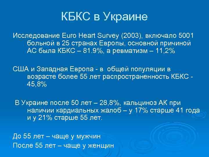 КБКС в Украине Исследование Euro Heart Survey (2003), включало 5001 больной в 25 странах